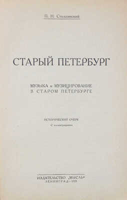 Столпянский П.Н. Старый Петербург. Музыка и музицирование в старом Петербурге. Исторический очерк. Л.: Мысль, 1925.
